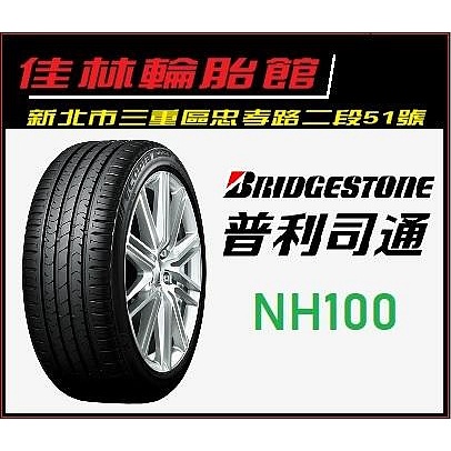 三重 國道旁 ~佳林輪胎~ 普利司通 NH100 205/55/16 近 蘆洲 五股 大同 中正 新莊 泰山 士林 中山