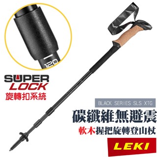 【LEKI】軟木握把碳纖維無避震旋轉登山杖 BLACK SERIES SLS XTG 柺杖/鎢鋼頭杖尖_65321291