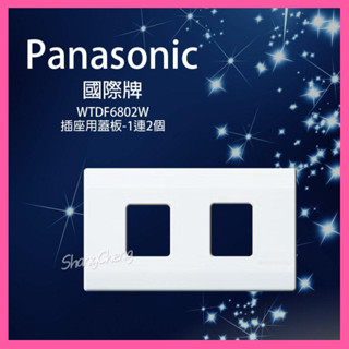 🚀蝦店隔日到貨🔥Panasonic 國際牌 WTDF6802W 大面板開關插座 一連 2孔 二孔蓋板