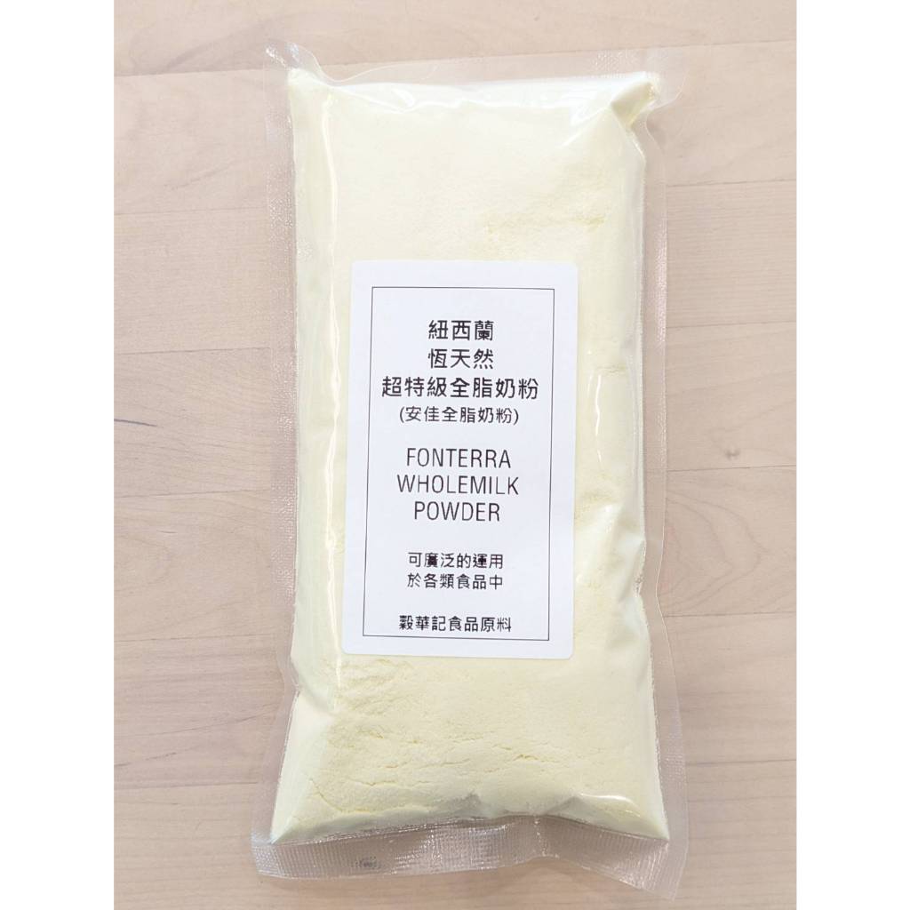 安佳奶粉 安佳全脂奶粉 NZMP 即溶全脂奶粉 - 200g / 500g /1kg (分裝)【 穀華記食品原料 】