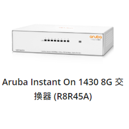 Aruba IOn 1430 8G 8埠網管型交換器(R8R45A)