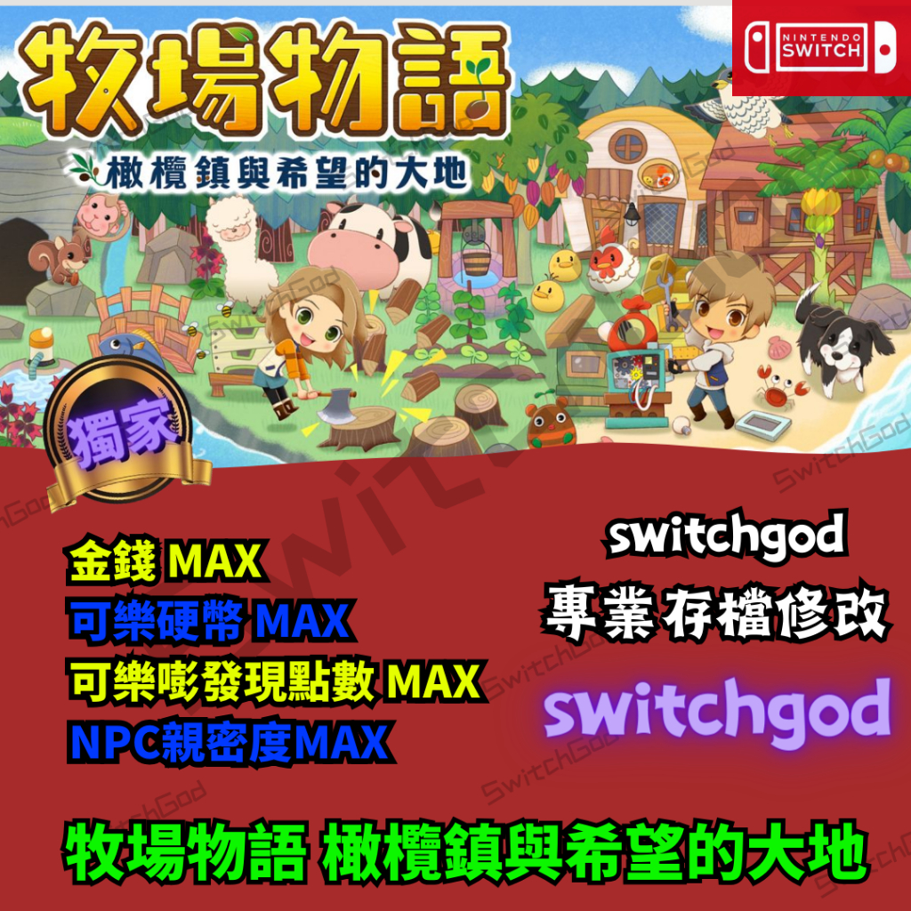 【NS Switch】 牧場物語 橄欖鎮與希望的大地 存檔修改 金手指 Switchgod 全材料 農場等級 可樂 金錢