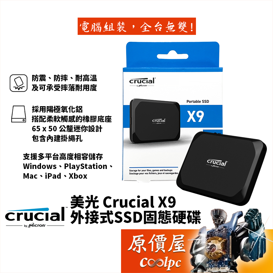 Micron美光 Crucial X9【多容量可選】外接式SSD固態硬碟/Type-C/原價屋