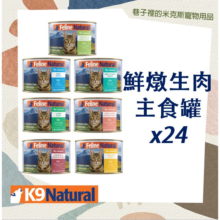 兩箱5598~24罐賣場-紐西蘭 K9 Natural  99%鮮燉生肉 主食罐 貓罐 170g