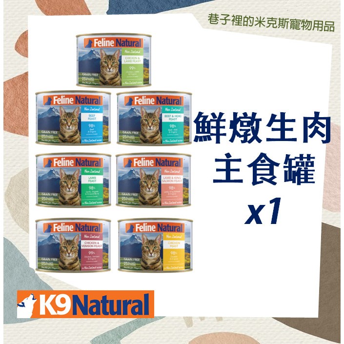 兩罐多件優惠 -單罐賣場-紐西蘭K9 Natural 無穀 鮮燉生肉 主食罐 7種口味 貓罐170g
