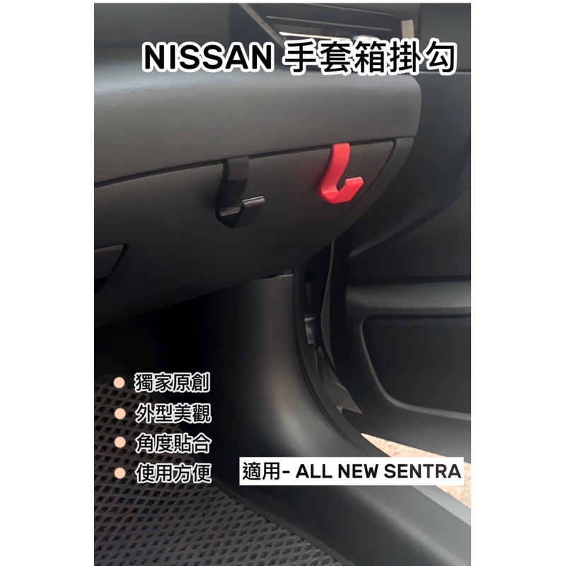 獨家原創設計 NISSAN ALL NEW SENTRA  (B18) 專用配件 手套箱掛勾 車用掛勾  置物掛鉤