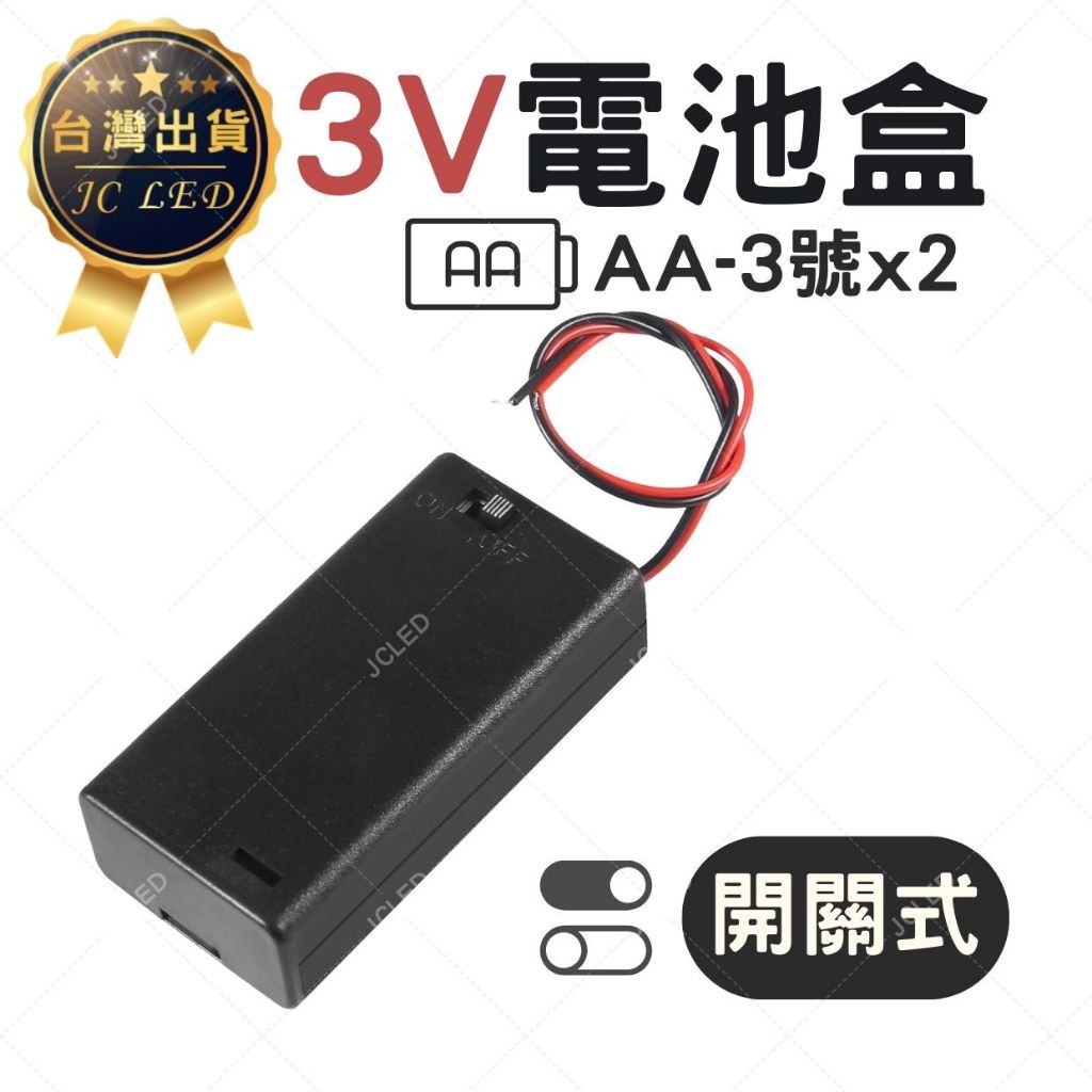 【附蓋附開關】 電池盒 電池座 3號電池盒 開關電池盒 3V AA