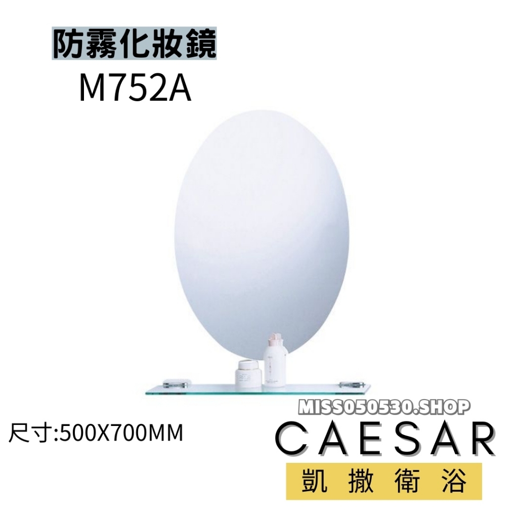 CAESAR 凱撒衛浴 M752A 防霧化妝鏡 化妝鏡 鏡子 浴室鏡子 防霧鏡