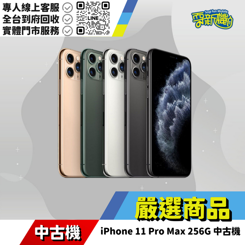 耍新機嚴選 | iPhone 11 Pro Max 256G 中古機