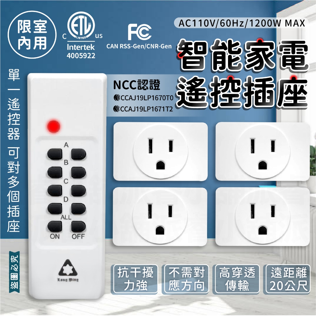 【智能家電遙控插座】遙控家電 插座 一對多 一對一 智能插座 遙控插座 遠端遙控家電 遠距20M 高穿透力【LD185】