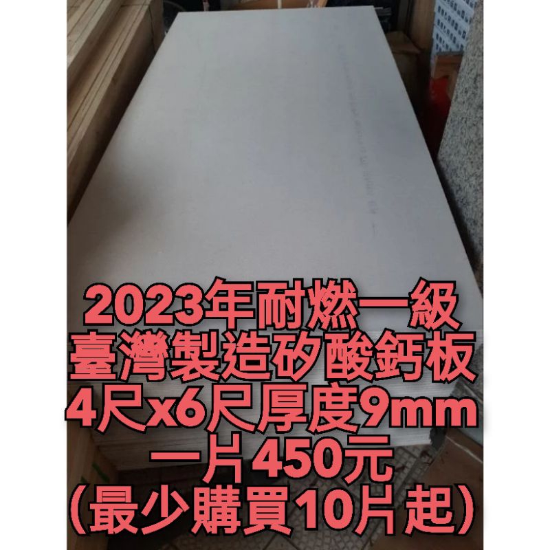 台灣製造矽酸鈣板4尺x6尺厚度9mm一片450元（全臺最便宜）