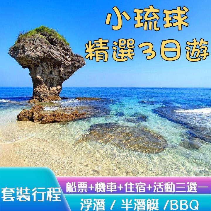 小琉球精選3日遊_小琉球3天2夜套裝行程_小琉球船票、小琉球機車、民宿、活動(浮潛、玻璃船半潛艇、BBQ燒烤吃到飽)