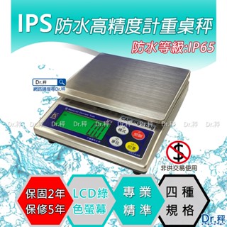 防水桌秤、IPS系列電子防水桌秤、防水秤、磅秤、電子秤、計重桌秤、海鮮水產秤重、含稅、保固兩年【Dr.秤】