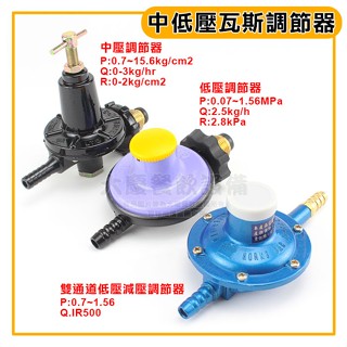 調節器 (中／低壓配件組) MIDSET 瓦斯調節器 低壓瓦斯爐 中壓瓦斯爐 瓦斯調整器 嚞