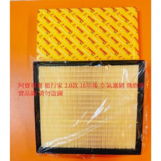 福特 TOURNEO 旅行家 14- 柴油車 空氣濾網 空氣芯 引擎濾網 冷氣濾網 冷氣芯 臺製品 高效能 飛鹿牌