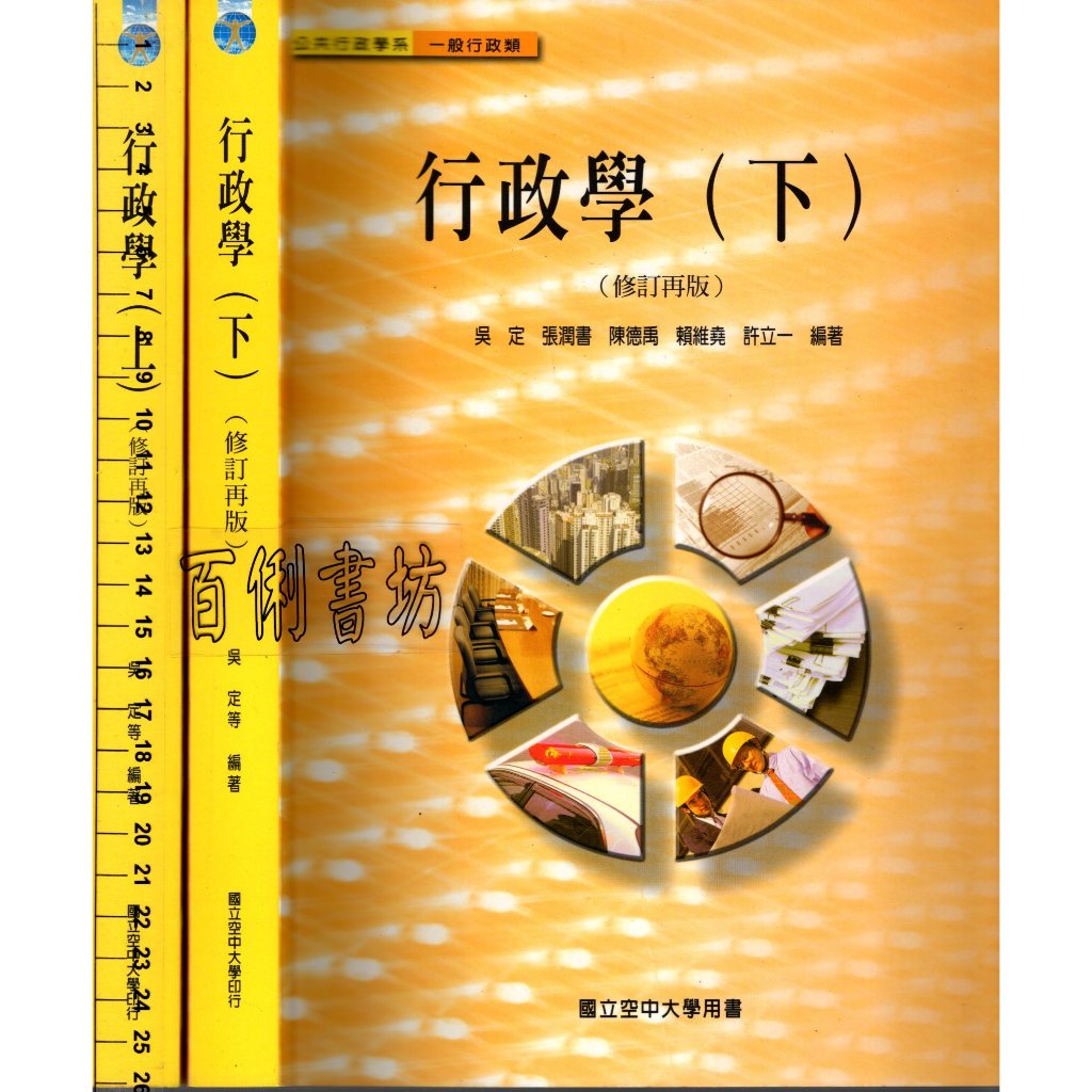 5D 97年修訂在版三刷《行政學 修訂再版(上)+(下) 2本》吳定 國立空大