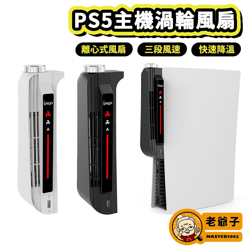 現貨 ipega PS5 P5 主機 可平躺 散熱風扇 抽風 通用 光碟版 數位版 三段式  渦輪風扇 / 老爺子