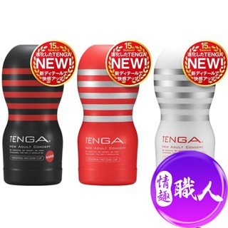 TENGA原廠正貨VACUUM CUP真空杯飛機杯 快速出貨 自慰杯 自慰器自慰套 成人玩具 情趣用品 │情趣職人
