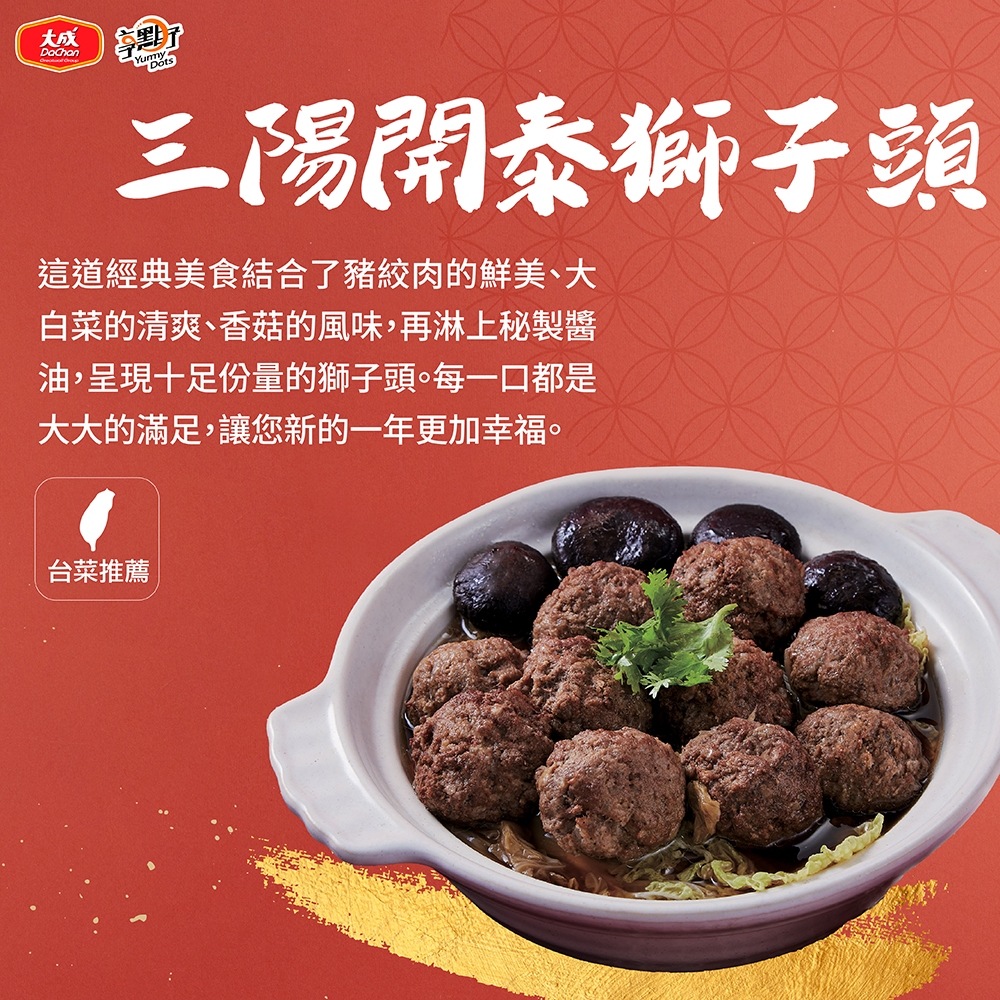 【大成食品】三陽開泰獅子頭 (900g/盒) 功夫菜 獅子頭 豬肉 單盒組 禮盒 2024 年菜 超取 預購