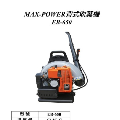 附發票ELEMAX本田台灣經銷旗下品牌 MAX POWER EB-650二行程引擎式吹葉機 吹風機