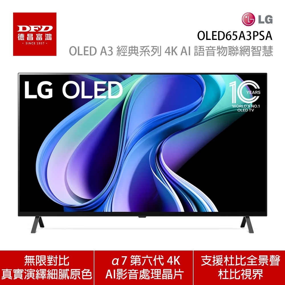LG 樂金 OLED65A3PSA 65吋 OLED A3 經典系列 4K AI 語音物聯網智慧電視 含安裝