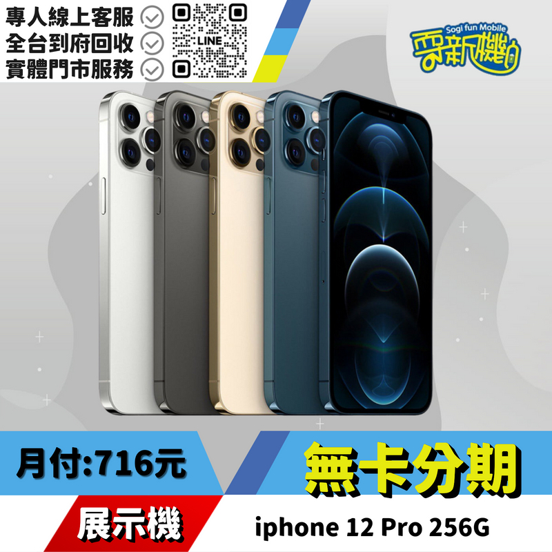 耍新機嚴選 | ★無卡分期★iphone 12 Pro 256G 展示機