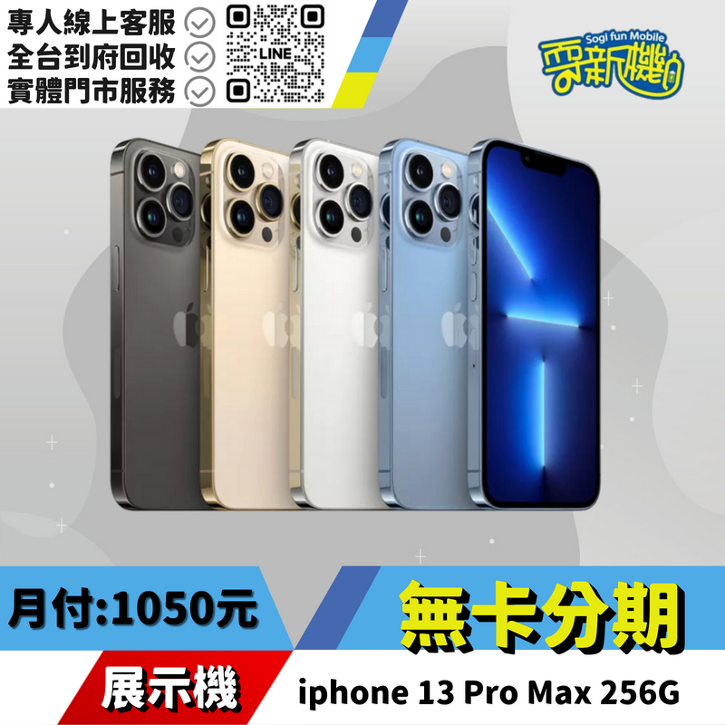 耍新機嚴選 | ★無卡分期★iphone 13 Pro Max 256G 展示機