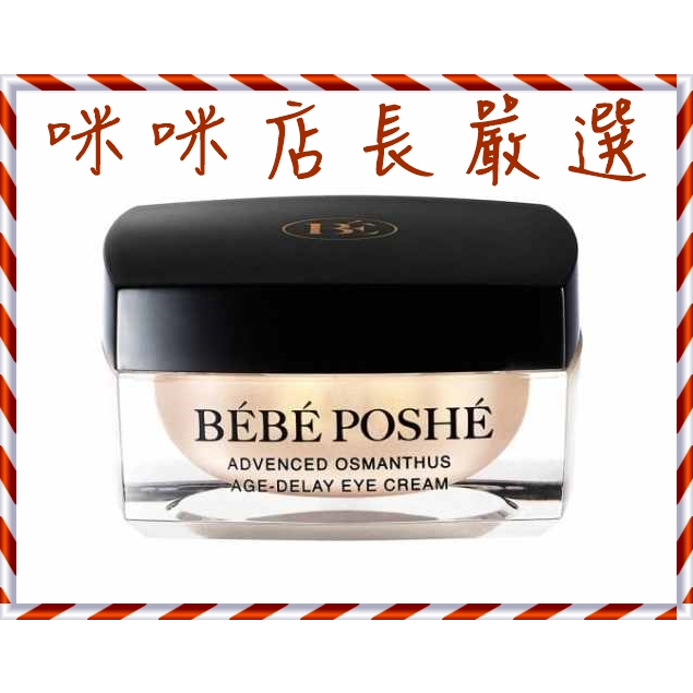 BEBE POSHE 奢華寶貝 新肌煥妍馥桂抗皺亮眼霜15g+冰珠滾輪棒