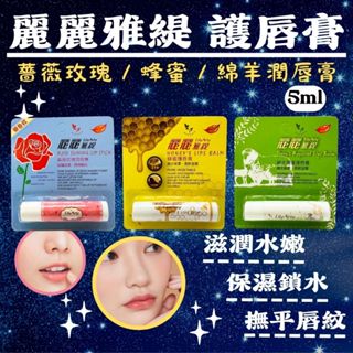 【MIT、現貨】護唇膏 潤唇膏 LilyArty麗麗雅緹 護唇膏5lm 薔薇玫瑰／蜂蜜／綿羊