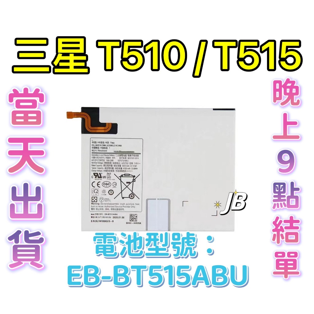 【JB】三星T515 T510 TAB A 10.1吋 SAMSUNG平板電池  EB-BT515ABU