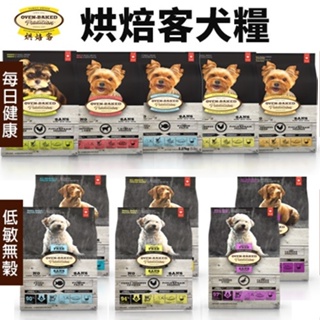 Oven Baked 烘焙客 犬糧1Kg-5LB【免運】每日健康 低敏無穀 狗飼料 ♡犬貓大集合♥️