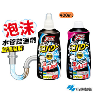 【現貨即出】小林製藥 泡沫水管疏通清潔劑 水管 排水孔 洗手檯 堵塞 油汙 毛髮 汙垢 浴廁 廚房 疏通 泡沫 清潔