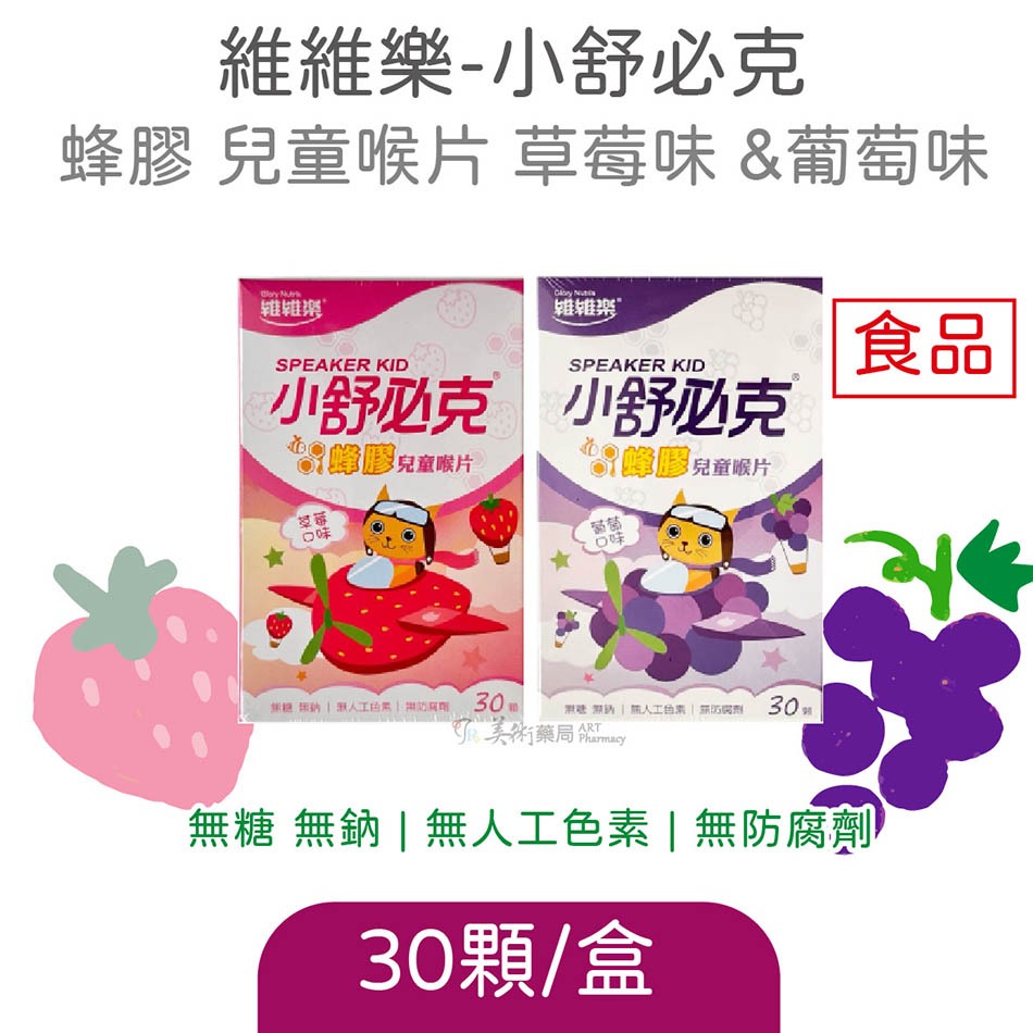 維維樂 小舒必克 蜂膠兒童喉片 草莓味 葡萄味 30顆裝 兒童配方 無添加防腐劑人工色素