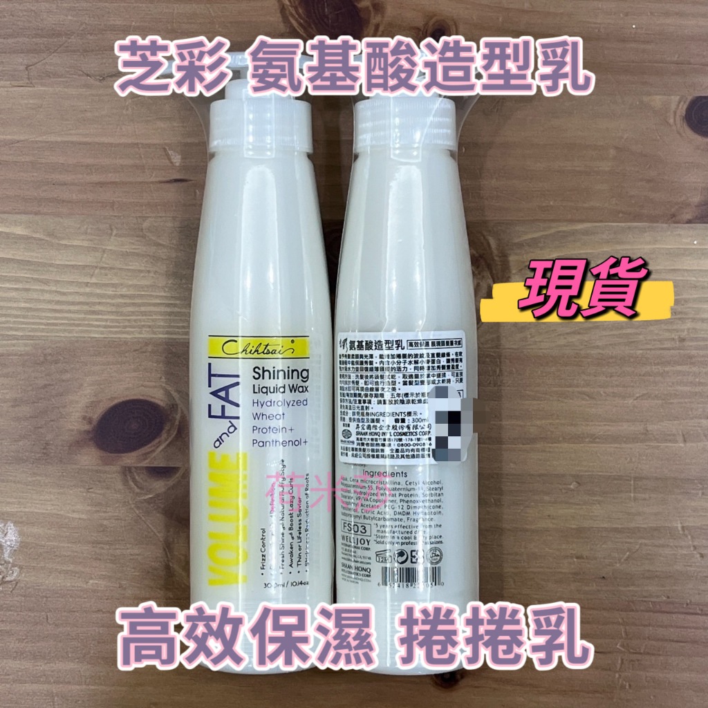 現貨 Chihtsai 芝彩 氨基酸造型乳 高效保濕 捲捲乳 高效保濕 染燙護髮 彈力造型乳 抗熱霜