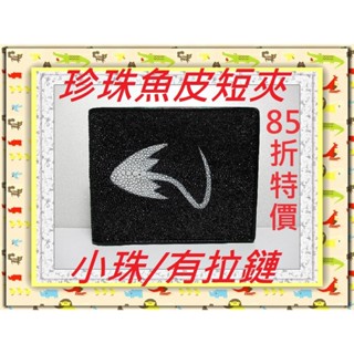 **85折保證全台最低價**精選泰國珍珠魚 / 鱷魚皮件精品專賣店*珍珠魚皮短夾系列13-0有拉鏈*保證泰國製真品皮件*