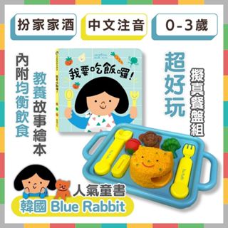 《好玩伴》餐盤遊戲 養成孩子均衡的飲食習慣 華碩文化 附教養繪本 早教玩具 童書故事書 食物遊戲 Blue Rabbit