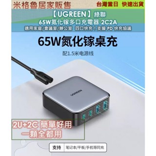 【UGREEN】綠聯 65W氮化镓多口充電器 2C2A 適用家庭/會議室/辦公室 四口快充！支援 PD 快充協議_ 保證