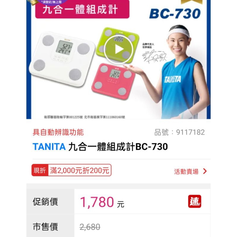 免運 TANITA九合一體組成計BC-730白色