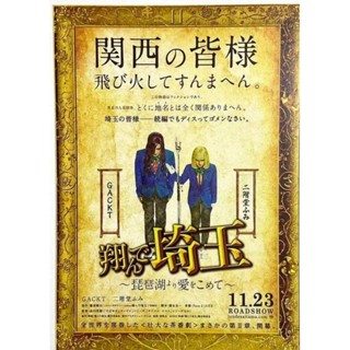 全新 現貨😉日本帶回 ♥️B5 雙面 海報 飛翔吧！埼玉 二階堂富美 Gackt 電影版 劇場版 宣傳單 DM B款