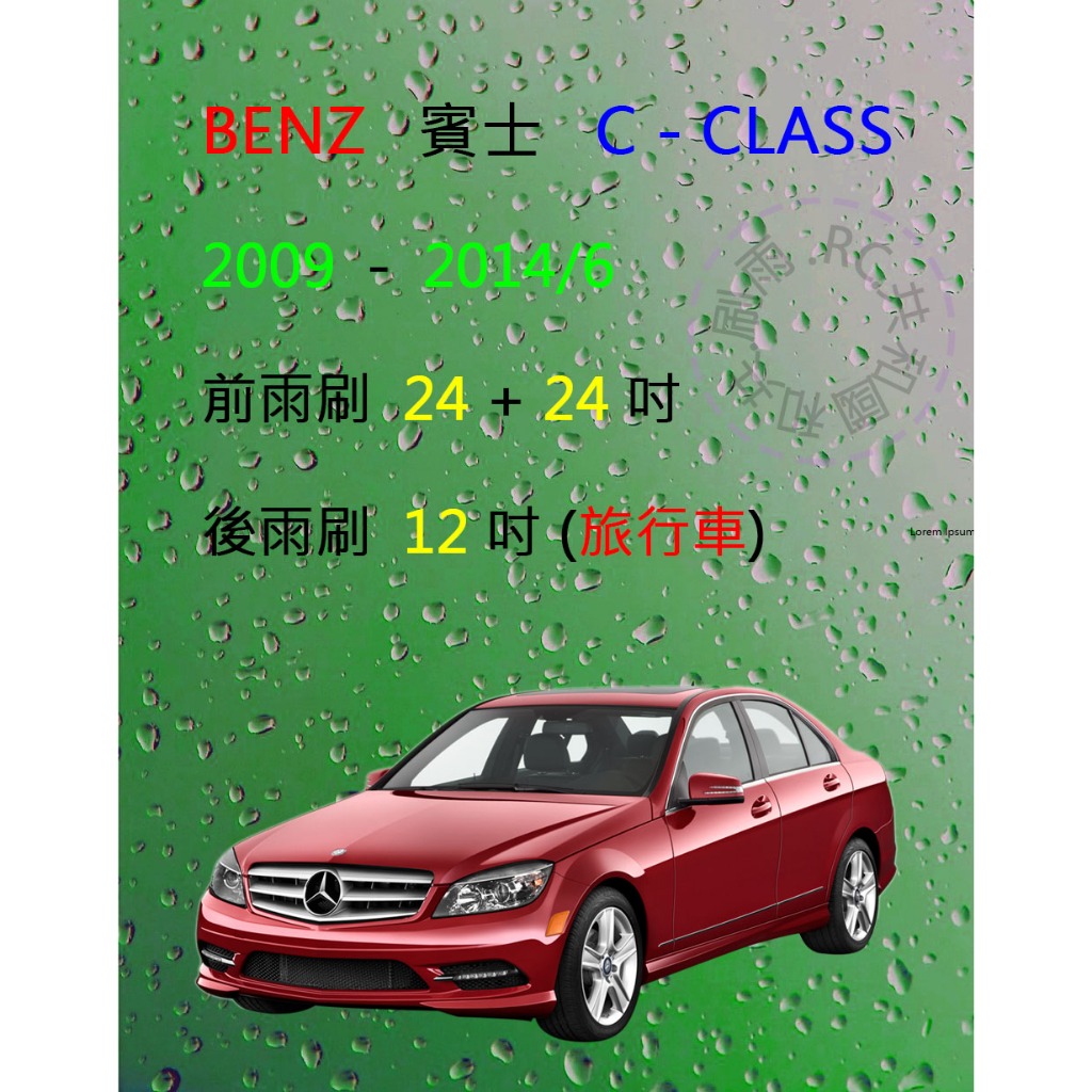 【雨刷共和國】Benz 賓士 C Class系列 ( W204 ) 矽膠雨刷 軟骨雨刷 後雨刷 雨刷錠