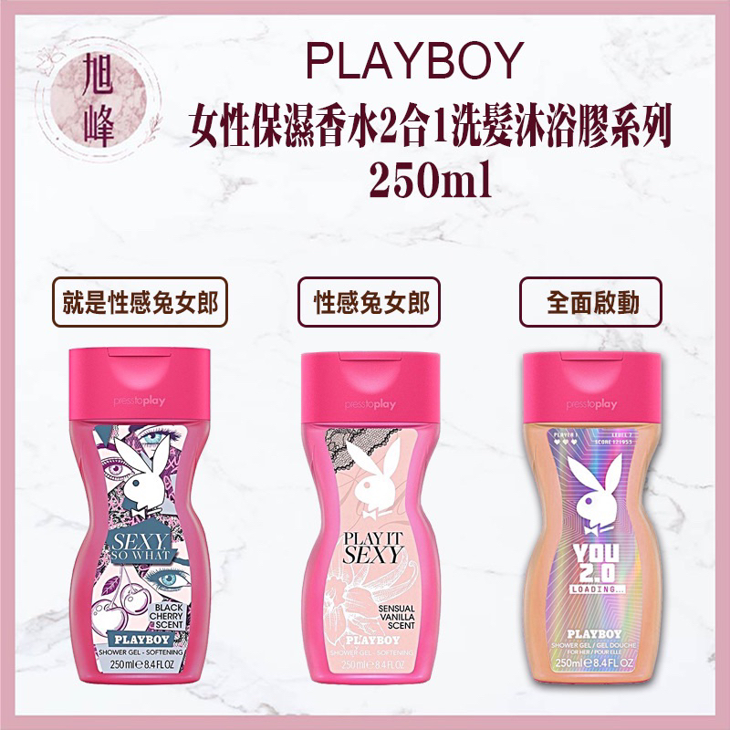 🔥限量促銷🔥｜旭峰美妝｜PLAYBOY 💯正品公司貨 女性保濕香水沐浴膠系列250ml