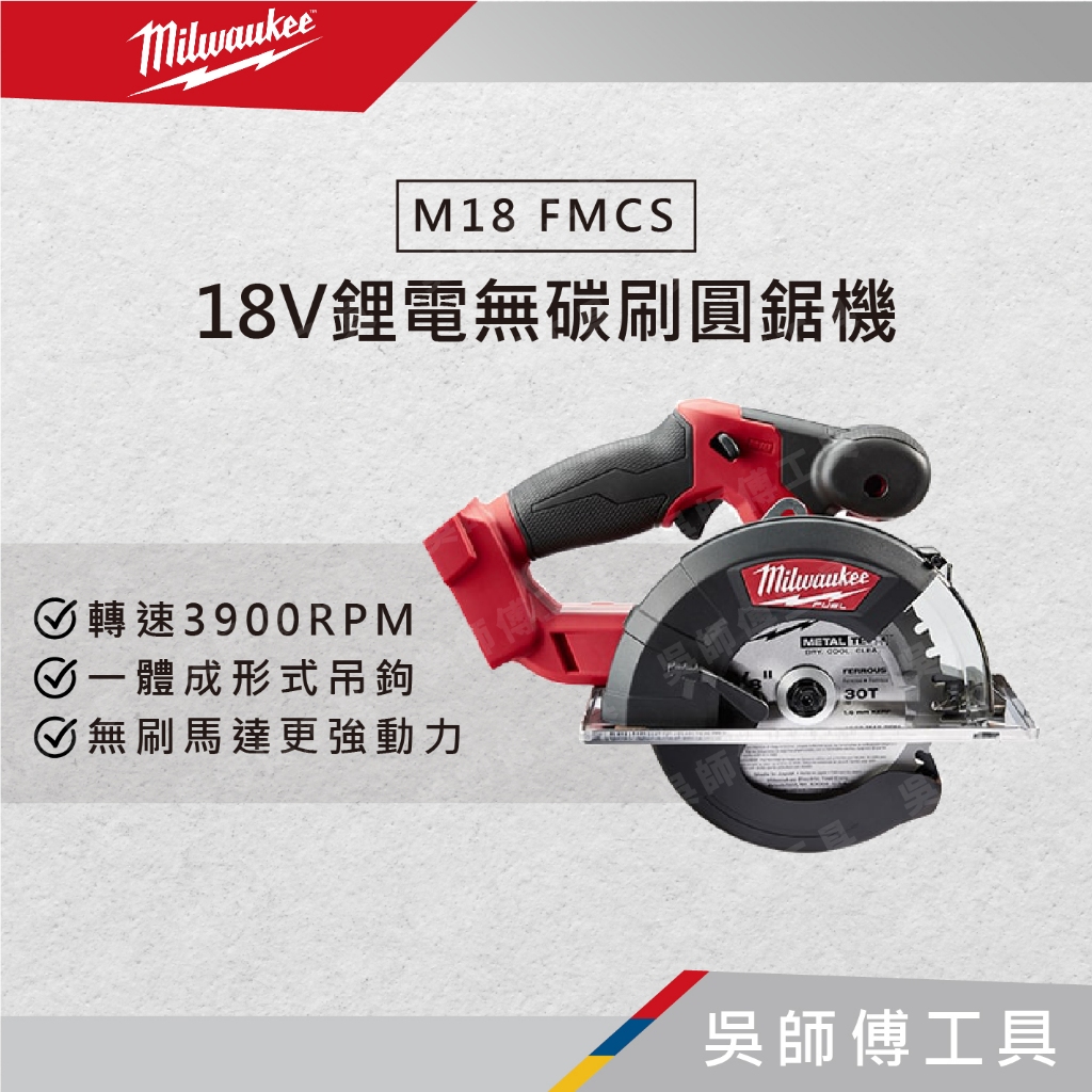 【吳師傅工具】美沃奇 Milwaukee M18 FMCS 18V鋰電無碳刷圓鋸機(附鋸片)(單機)