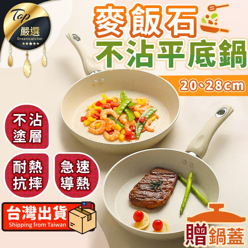 【免運費！福利品鍋蓋】麥飯石不沾鍋 鍋蓋 不沾鍋鍋蓋 平底鍋 不沾平底鍋 炒菜鍋 煎鍋 奶油鍋 煎炒平底鍋 不沾鍋