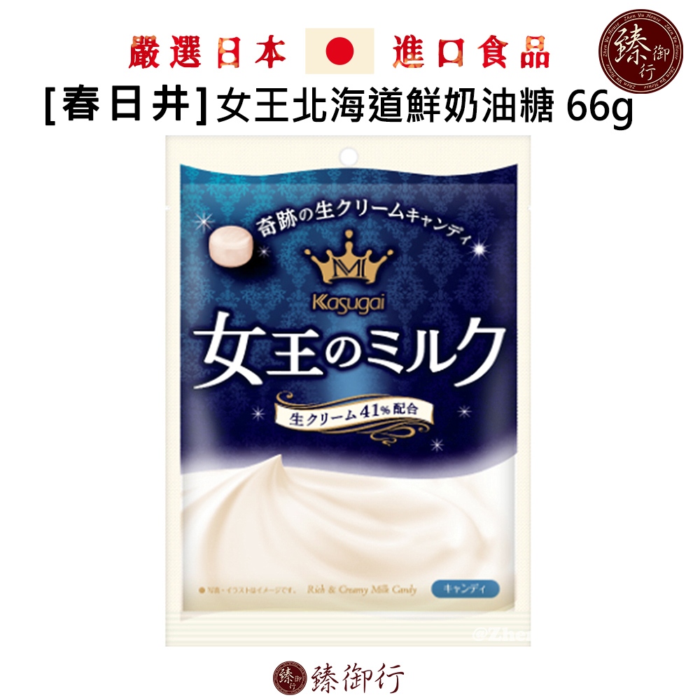 Kasugai春日井 日本 女王牛奶糖 北海道鮮奶油糖 66g 臻御行