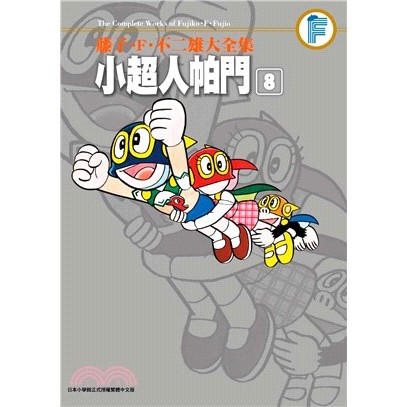 【藤子F不二雄大全集小超人帕門01-08完】全新未拆封/青文/藤子.F.不二雄978986512239300450奇典網路書店