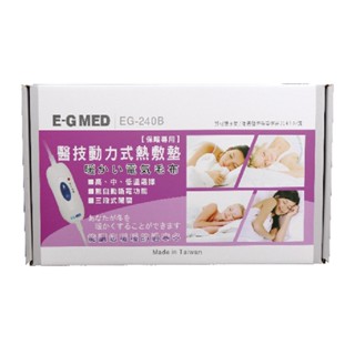 電毯 E-G MED醫技 動力式熱敷墊 EG-240B 電熱毯 保暖