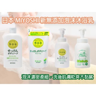 【臺灣現貨 24H發貨】日本 MIYOSHI 無新增 泡沫沐浴乳 嬰兒沐浴乳 沐浴乳 補充包 洗手乳 日本MIYOSHI