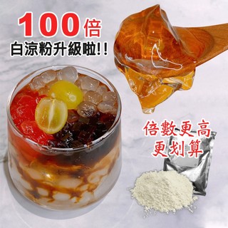 升級版 臺灣製 100倍 營業用超划算 白涼粉 冰粉粉 蒟蒻粉 果凍粉 蒟蒻果凍粉 透明果凍 凍粉 大包裝必備