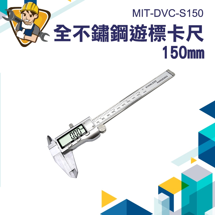 不銹鋼游標卡尺 防潑水/防油 附錶游標卡尺 電子式 MIT-DVC-S150 150mm 高精準度