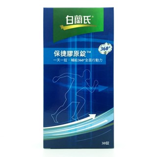【白蘭氏】保捷膠原錠 30錠／10錠
